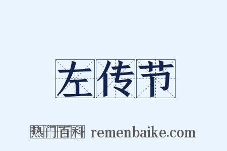 左传节是什么意思的图片